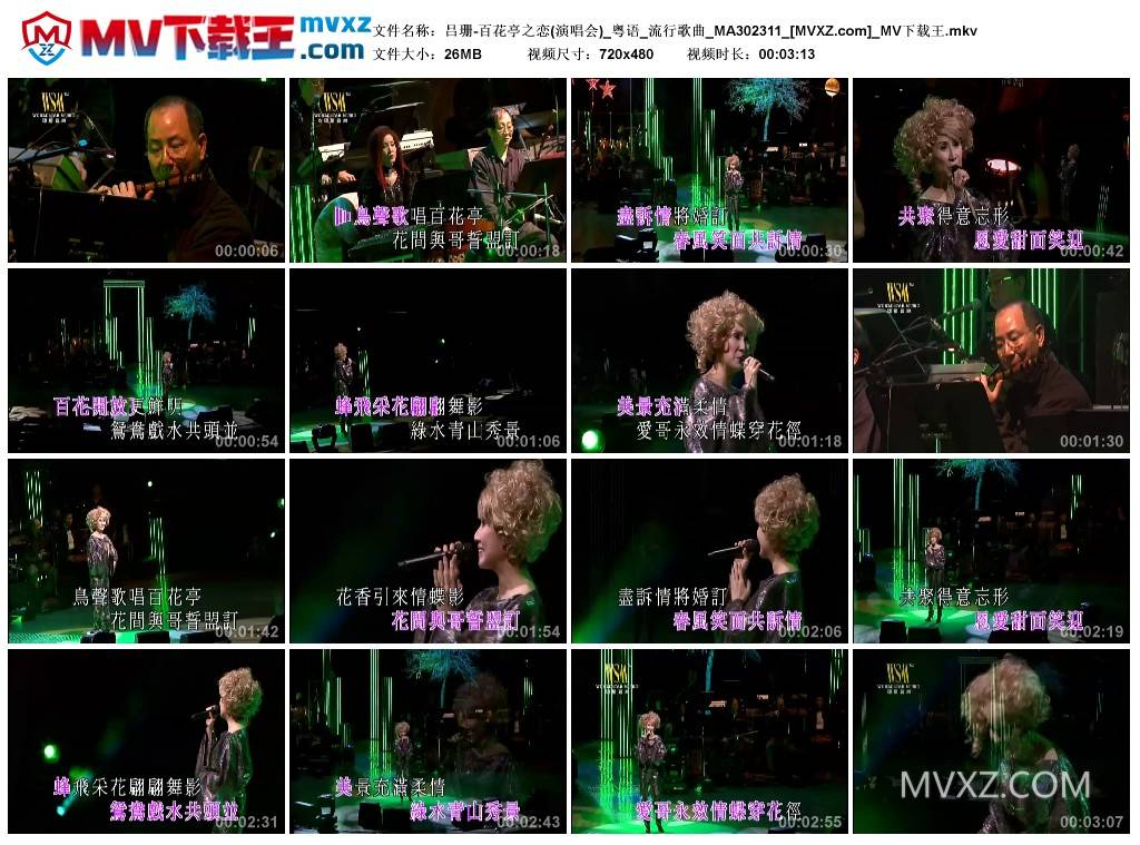 吕珊-百花亭之恋(演唱会)_粤语_流行歌曲_MA302311